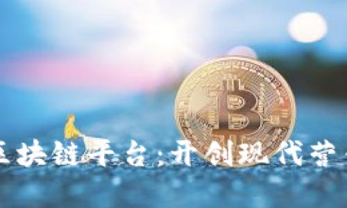 崇义营销区块链平台：开创现代营销的新纪元