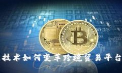 区块链技术如何变革跨境贸易平台的未来