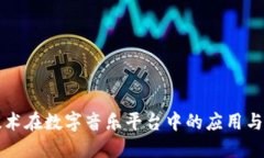 区块链技术在数字音乐平台中的应用与未来趋势