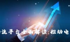天猫区块链物流平台全面解读：推动电商物流的
