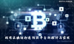 利用区块链打造创新平台的探讨与实践