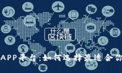 区块链挖矿APP平台：如何选择最适合你的挖矿工