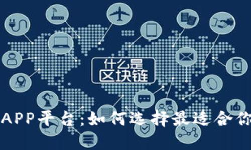 区块链挖矿APP平台：如何选择最适合你的挖矿工具