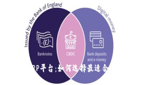 区块链挖矿APP平台：如何选择最适合你的挖矿工具