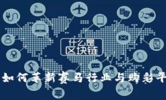 区块链技术如何革新赛马行业与购彩平台选择指
