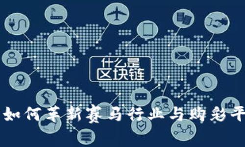 区块链技术如何革新赛马行业与购彩平台选择指南