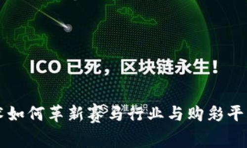 区块链技术如何革新赛马行业与购彩平台选择指南