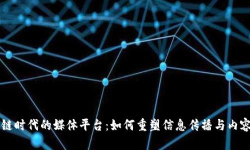 区块链时代的媒体平台：如何重塑信息传播与内容创作