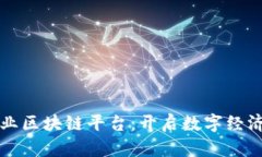 石城企业区块链平台：开启数字经济新篇章