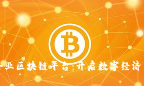 石城企业区块链平台：开启数字经济新篇章