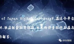 日本银行区块链平台名为“数字货币推动联盟”