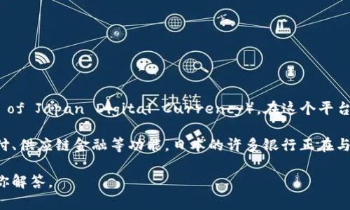 日本银行区块链平台名为“数字货币推动联盟”（Digital Currency Initiative）或“日银数字货币”（Bank of Japan Digital Currency）。在这个平台上，日本银行正在进行数字货币的研究和开发，探索如何利用区块链技术来提升货币交易的效率和安全性。

此外，日本的一些商业银行和金融机构也在积极探索区块链技术的应用，包括利用区块链技术进行跨境支付、供应链金融等功能。日本的许多银行正在与区块链初创企业合作，共同开发创新的金融产品和服务。

如果你对特定的日本银行区块链平台或相关项目有更多的兴趣，可以提供更详细的信息，帮助我更好地为你解答。