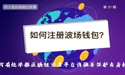 如何有效举报区块链交易平台诈骗并保护自身权益