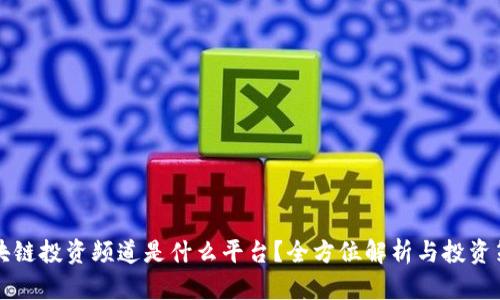 区块链投资频道是什么平台？全方位解析与投资策略