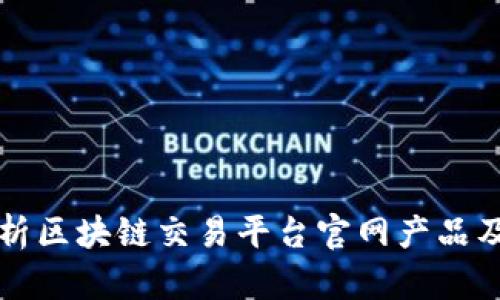 全面解析区块链交易平台官网产品及其特点