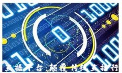 区块链分红直播平台：颠覆传统直播行业的新机