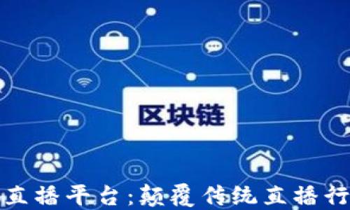 区块链分红直播平台:颠覆传统直播行业的新机遇