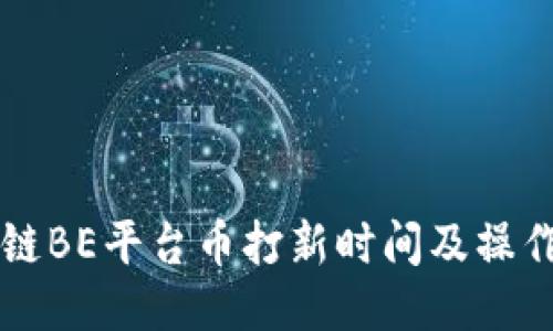 区块链BE平台币打新时间及操作指南