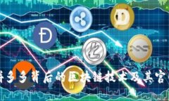 揭秘拼多多背后的区块链技术及其官网详解
