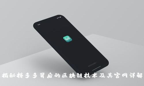 揭秘拼多多背后的区块链技术及其官网详解