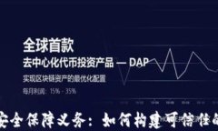 区块链平台的安全保障义务: 如何构建可信任的数