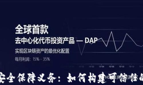 
区块链平台的安全保障义务: 如何构建可信任的数字生态环境