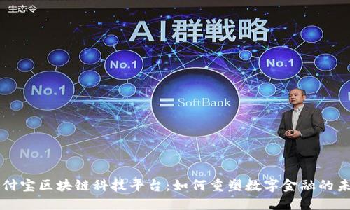 支付宝区块链科技平台：如何重塑数字金融的未来