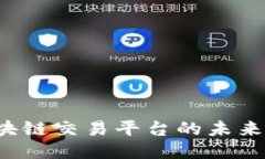 探索伊朗区块链交易平台的未来：机遇与挑战