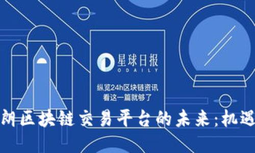探索伊朗区块链交易平台的未来：机遇与挑战