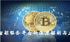 区块链智能服务平台的深度解析与应用前景