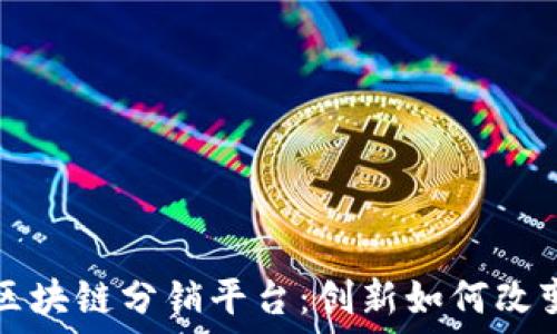   
探索红酒区块链分销平台：创新如何改变酒业格局