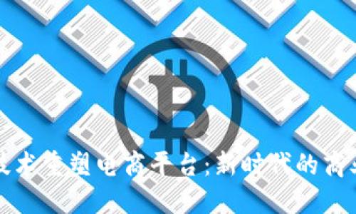 以区块链技术重塑电商平台：新时代的商业变革之路