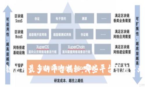 : 区块链使用最多的平台揭秘：哪些平台引领行业发展？