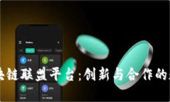 阿里云区块链联盟平台：创新与合作的数字化未