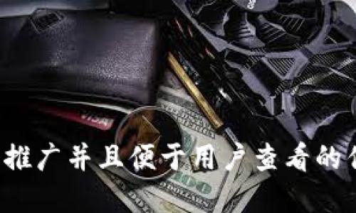 思考一个推广并且便于用户查看的优秀，放进