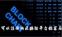 国内可以注册的区块链平台推荐与分析