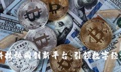 区块链科技协同创新平台：引领数字经济新未来