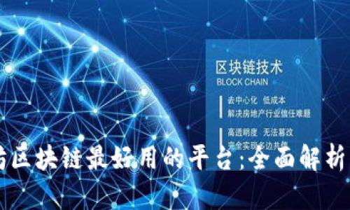以太坊区块链最好用的平台：全面解析与推荐