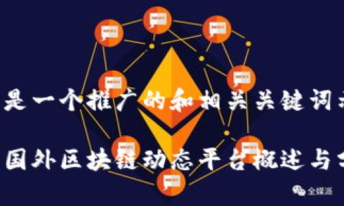 以下是一个推广的和相关关键词示例：

最新国外区块链动态平台概述与分析