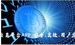 新一代区块链交易平台APP：安全、高效、用户友