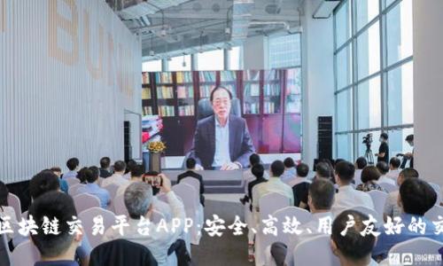 新一代区块链交易平台APP：安全、高效、用户友好的交易体验