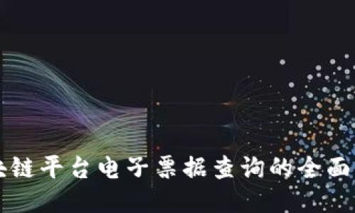 区块链平台电子票据查询的全面指南