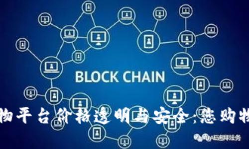 区块链购物平台价格透明与安全：您购物的新选择