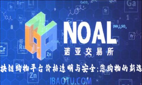 区块链购物平台价格透明与安全：您购物的新选择
