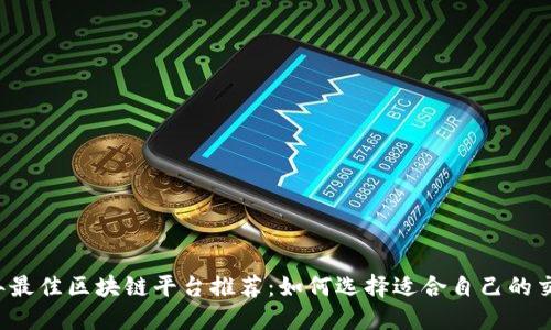 2023年最佳区块链平台推荐：如何选择适合自己的交易平台