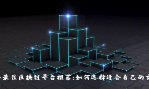 2023年最佳区块链平台推荐：如何选择适合自己的交易平台