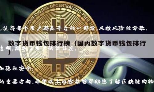 biao ti/biao ti区块链购物平台建设：颠覆传统电商的新模式/biao ti

区块链购物平台, 区块链技术, 电子商务, 去中心化/guanjianci

区块链技术的迅速崛起使得各个行业都开始探索其应用，电子商务作为现代商业的重要组成部分，尤其在全球范围内的迅猛发展，区块链购物平台的建设无疑将会为传统电商带来一场深刻的变革。本文将围绕“区块链购物平台建设”展开详细介绍，分析其基本概念、优势、实施流程以及市场前景等内容。

### 什么是区块链购物平台

区块链购物平台是指在电子商务环境中，利用区块链技术创建的购物系统。与传统电子商务平台相比，区块链购物平台具有去中心化、透明性强、交易安全等多种优势。区块链通过分布式账本技术，将所有交易信息记录在一个公共的数据库中，从而实现了数据的不可篡改与可追溯性。

这种平台的基本构建模式是基于智能合约，可以自动执行、控制和记录交易，从而减少了对中介的依赖，降低了交易成本，提高了交易效率。此外，区块链购物平台还能够保障用户隐私，因为在交易过程中，用户的身份信息可以通过加密技术进行保护。

### 区块链购物平台的优势

1. **去中心化**

区块链最大的特性就是去中心化，这使得购物平台不再依赖于单一的中心化服务器或机构。每一个用户都是网络的一部分，他们的交易会通过网络中多个节点进行验证与确认。这样的机制在保障平台运行的同时，也防止了单点故障的发生。

2. **提高交易透明度**

由于所有交易记录都会被储存在区块链上，任何人都可以查看这些记录，增加了交易的透明度，降低了欺诈行为的发生可能性。消费者可以清楚地看到产品的来源、运输过程和价格变化等信息，从而在进行购物决策时拥有更多的信息支持。

3. **降低交易成本**

区块链购物平台减少了对中介机构的依赖，交易双方可以直接对接，减少手续费。这对于一些中小型商户来说，是一种极大的利好，能够减轻其运营负担，提升竞争力。

4. **增强数据安全性**

区块链的数据分布性使得数据不容易被黑客攻击或篡改。同时，区块链平台通常采用多重加密技术来保障用户信息，增强了用户的数据安全性和交易的私密性。

### 区块链购物平台的建设流程

1. **需求分析**

在建设区块链购物平台之初，首先需要进行需求分析。这包括对目标用户群体的调研，了解他们的购物习惯、需求和痛点。同时，需要分析竞争对手，以便找到市场的差异化定位。

2. **选择技术框架**

区块链技术有多种实现方案，包括以太坊、Hyperledger Fabric等。在选择技术框架时，需要考虑到系统的可扩展性、社区支持和安全性等方面。

3. **平台设计与开发**

设计包括用户界面设计和系统架构设计的方面。用户界面需要友好和直观，确保用户能够轻松使用平台。系统架构的设计应该考虑到区块链的节点架构、数据存储方案，以及智能合约的编写。

4. **测试与上线**

对平台进行全面的功能测试和安全测试，以确保平台在上线后的稳定性和安全性。测试完成后，可以进行内部试运营，再根据用户反馈进行迭代更新，最终正式上线。

### 区块链购物平台的市场前景

随着区块链技术的不断成熟及其应用场景的扩大，区块链购物平台在未来具有广阔的市场前景。越来越多的消费者注重购物过程的透明度和数据的安全性，区块链购物平台正好满足了这一需求。

据研究，未来几年内，去中心化电商的市场规模有望显著增长，尤其是在一些新兴市场国家，区块链扩展的潜力巨大。随着更多商户加入这一新兴平台，市场将形成良性生态，进一步推动区块链购物平台的发展。

### 相关问题探讨

#### 区块链购物平台的用户体验如何？

用户体验是任何电子商务平台成功的关键。一方面，区块链购物平台需要确保系统的易用性，使用户在购买和支付时能够感到流畅与安全；另一方面，平台还需要提供个性化的购物体验，包括推荐系统、客服支持等。

1. **简化购买流程**  
通过引入单页面应用（SPA）技术，将用户的购买流程整合，减少页面跳转，提高响应速度。用户可以一目了然地获取所需信息，提高交易效率。

2. **提供多种支付方式**  
支持多种数字货币和传统货币的支付选项，为用户提供更多选择，提高购物的灵活性。而且在支付过程中，可以采用区块链技术提升交易的安全性。

3. **实时客户支持**  
通过设置在线客服和智能客服系统，确保用户在购物过程中遇到问题能够及时得到解决。使用区块链可以追踪客服记录，提高服务的持续性和个性化。

#### 区块链购物平台的重大挑战是什么？

尽管区块链购物平台有许多优势，但在实际运作中也面临着若干挑战。

1. **技术门槛**  
区块链技术相对复杂，许多企业在实施时都需要投入大量的人力、物力进行培训及系统开发。而一些小型企业由于资源限制，可能会面临困难。

2. **法律法规**  
各国对区块链及加密货币的法律法规尚不完善，每个地区的政策各不相同，增加了跨国经营的难度。平台在设计时需要合理规避法律风险。

3. **用户认知**  
由于区块链技术对普通用户来说较为陌生，可能导致其对平台的信任度不高。需要通过教育和宣传提升用户对区块链购物平台的认可度。

#### 如何确保区块链购物平台的安全性？

安全性是区块链购物平台的首要关注点，涉及用户资产及个人信息的保护。

1. **加强智能合约的审计**  
针对平台使用的智能合约进行全面的安全审计，避免因代码漏洞导致的资产损失。聘请专业团队进行定期的代码检测与评估。

2. **多重签名机制**  
引入多重签名机制，保障用户资产安全和交易的有效性。只有通过多个授权，才能完成交易，降低了资产被非法操作的风险。

3. **用户培训**  
为用户提供区块链技术的基础知识培训，帮助他们了解如何安全地使用平台。包括安全密码管理、确保设备安全以及认识常见的网络钓鱼等风险。

#### 区块链购物平台与传统电商的比较

区块链购物平台与传统电商相比，究竟在哪些方面有所不同呢？

1. **中心化与去中心化**  
传统的电商平台如Amazon或eBay完全依赖中心化的服务器和服务提供商，而区块链购物平台则通过去中心化的技术架构，使得每个用户都是平台的一部分，风投风险被分散。

2. **交易透明度**  
传统电商缺乏足够的交易透明度，许多信息无法被用户自行验证。而区块链购物平台则能够通过公开账本，确保所有交易的透明，增加了用户的信任度。

3. **数据隐私与安全性**  
传统平台常常会面临数据泄露的风险，大量用户数据集中存储在同一个地方。而区块链能够确保用户数据通过加密保护，增加隐私安全。

此刻，虽然区块链购物平台仍处于初级发展阶段，但随着技术的成熟和市场需求的增加，我们有理由相信这将成为未来电商的重要方向。希望以上内容能够帮助您了解区块链购物平台的建设及其潜在优势。