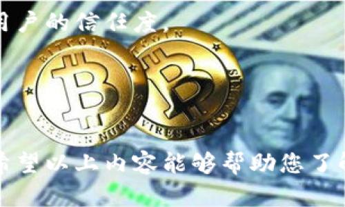 biao ti/biao ti区块链购物平台建设：颠覆传统电商的新模式/biao ti

区块链购物平台, 区块链技术, 电子商务, 去中心化/guanjianci

区块链技术的迅速崛起使得各个行业都开始探索其应用，电子商务作为现代商业的重要组成部分，尤其在全球范围内的迅猛发展，区块链购物平台的建设无疑将会为传统电商带来一场深刻的变革。本文将围绕“区块链购物平台建设”展开详细介绍，分析其基本概念、优势、实施流程以及市场前景等内容。

### 什么是区块链购物平台

区块链购物平台是指在电子商务环境中，利用区块链技术创建的购物系统。与传统电子商务平台相比，区块链购物平台具有去中心化、透明性强、交易安全等多种优势。区块链通过分布式账本技术，将所有交易信息记录在一个公共的数据库中，从而实现了数据的不可篡改与可追溯性。

这种平台的基本构建模式是基于智能合约，可以自动执行、控制和记录交易，从而减少了对中介的依赖，降低了交易成本，提高了交易效率。此外，区块链购物平台还能够保障用户隐私，因为在交易过程中，用户的身份信息可以通过加密技术进行保护。

### 区块链购物平台的优势

1. **去中心化**

区块链最大的特性就是去中心化，这使得购物平台不再依赖于单一的中心化服务器或机构。每一个用户都是网络的一部分，他们的交易会通过网络中多个节点进行验证与确认。这样的机制在保障平台运行的同时，也防止了单点故障的发生。

2. **提高交易透明度**

由于所有交易记录都会被储存在区块链上，任何人都可以查看这些记录，增加了交易的透明度，降低了欺诈行为的发生可能性。消费者可以清楚地看到产品的来源、运输过程和价格变化等信息，从而在进行购物决策时拥有更多的信息支持。

3. **降低交易成本**

区块链购物平台减少了对中介机构的依赖，交易双方可以直接对接，减少手续费。这对于一些中小型商户来说，是一种极大的利好，能够减轻其运营负担，提升竞争力。

4. **增强数据安全性**

区块链的数据分布性使得数据不容易被黑客攻击或篡改。同时，区块链平台通常采用多重加密技术来保障用户信息，增强了用户的数据安全性和交易的私密性。

### 区块链购物平台的建设流程

1. **需求分析**

在建设区块链购物平台之初，首先需要进行需求分析。这包括对目标用户群体的调研，了解他们的购物习惯、需求和痛点。同时，需要分析竞争对手，以便找到市场的差异化定位。

2. **选择技术框架**

区块链技术有多种实现方案，包括以太坊、Hyperledger Fabric等。在选择技术框架时，需要考虑到系统的可扩展性、社区支持和安全性等方面。

3. **平台设计与开发**

设计包括用户界面设计和系统架构设计的方面。用户界面需要友好和直观，确保用户能够轻松使用平台。系统架构的设计应该考虑到区块链的节点架构、数据存储方案，以及智能合约的编写。

4. **测试与上线**

对平台进行全面的功能测试和安全测试，以确保平台在上线后的稳定性和安全性。测试完成后，可以进行内部试运营，再根据用户反馈进行迭代更新，最终正式上线。

### 区块链购物平台的市场前景

随着区块链技术的不断成熟及其应用场景的扩大，区块链购物平台在未来具有广阔的市场前景。越来越多的消费者注重购物过程的透明度和数据的安全性，区块链购物平台正好满足了这一需求。

据研究，未来几年内，去中心化电商的市场规模有望显著增长，尤其是在一些新兴市场国家，区块链扩展的潜力巨大。随着更多商户加入这一新兴平台，市场将形成良性生态，进一步推动区块链购物平台的发展。

### 相关问题探讨

#### 区块链购物平台的用户体验如何？

用户体验是任何电子商务平台成功的关键。一方面，区块链购物平台需要确保系统的易用性，使用户在购买和支付时能够感到流畅与安全；另一方面，平台还需要提供个性化的购物体验，包括推荐系统、客服支持等。

1. **简化购买流程**  
通过引入单页面应用（SPA）技术，将用户的购买流程整合，减少页面跳转，提高响应速度。用户可以一目了然地获取所需信息，提高交易效率。

2. **提供多种支付方式**  
支持多种数字货币和传统货币的支付选项，为用户提供更多选择，提高购物的灵活性。而且在支付过程中，可以采用区块链技术提升交易的安全性。

3. **实时客户支持**  
通过设置在线客服和智能客服系统，确保用户在购物过程中遇到问题能够及时得到解决。使用区块链可以追踪客服记录，提高服务的持续性和个性化。

#### 区块链购物平台的重大挑战是什么？

尽管区块链购物平台有许多优势，但在实际运作中也面临着若干挑战。

1. **技术门槛**  
区块链技术相对复杂，许多企业在实施时都需要投入大量的人力、物力进行培训及系统开发。而一些小型企业由于资源限制，可能会面临困难。

2. **法律法规**  
各国对区块链及加密货币的法律法规尚不完善，每个地区的政策各不相同，增加了跨国经营的难度。平台在设计时需要合理规避法律风险。

3. **用户认知**  
由于区块链技术对普通用户来说较为陌生，可能导致其对平台的信任度不高。需要通过教育和宣传提升用户对区块链购物平台的认可度。

#### 如何确保区块链购物平台的安全性？

安全性是区块链购物平台的首要关注点，涉及用户资产及个人信息的保护。

1. **加强智能合约的审计**  
针对平台使用的智能合约进行全面的安全审计，避免因代码漏洞导致的资产损失。聘请专业团队进行定期的代码检测与评估。

2. **多重签名机制**  
引入多重签名机制，保障用户资产安全和交易的有效性。只有通过多个授权，才能完成交易，降低了资产被非法操作的风险。

3. **用户培训**  
为用户提供区块链技术的基础知识培训，帮助他们了解如何安全地使用平台。包括安全密码管理、确保设备安全以及认识常见的网络钓鱼等风险。

#### 区块链购物平台与传统电商的比较

区块链购物平台与传统电商相比，究竟在哪些方面有所不同呢？

1. **中心化与去中心化**  
传统的电商平台如Amazon或eBay完全依赖中心化的服务器和服务提供商，而区块链购物平台则通过去中心化的技术架构，使得每个用户都是平台的一部分，风投风险被分散。

2. **交易透明度**  
传统电商缺乏足够的交易透明度，许多信息无法被用户自行验证。而区块链购物平台则能够通过公开账本，确保所有交易的透明，增加了用户的信任度。

3. **数据隐私与安全性**  
传统平台常常会面临数据泄露的风险，大量用户数据集中存储在同一个地方。而区块链能够确保用户数据通过加密保护，增加隐私安全。

此刻，虽然区块链购物平台仍处于初级发展阶段，但随着技术的成熟和市场需求的增加，我们有理由相信这将成为未来电商的重要方向。希望以上内容能够帮助您了解区块链购物平台的建设及其潜在优势。