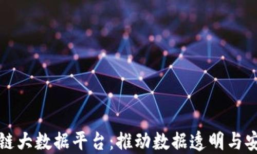 
打造区块链大数据平台：推动数据透明与安全的未来
