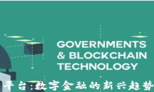 
区块链借贷平台：数字金融的新兴趋势与未来发展